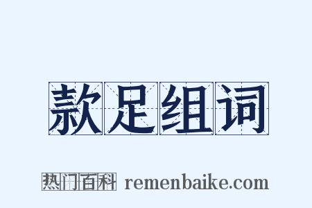 款足组词是什么意思的图片